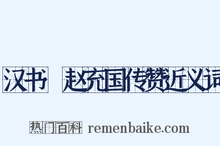 汉书·赵充国传赞近义词是什么意思的图片